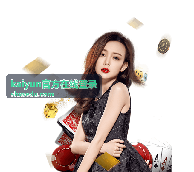 kaiyun官方在线登录操作说明配图：登录前准备与验证环节