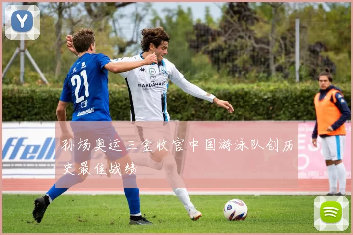 孙杨奥运三金收官中国游泳队创历史最佳战绩