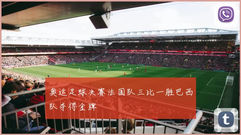 奥运足球决赛法国队三比一胜巴西队夺得金牌