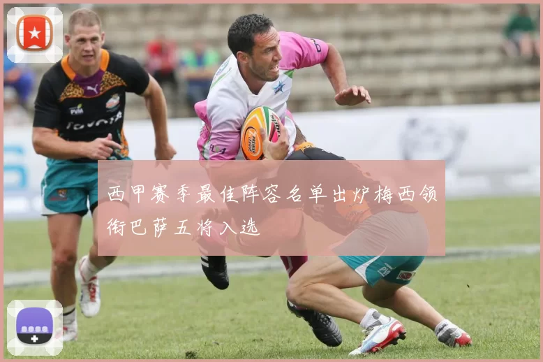 西甲赛季最佳阵容名单出炉梅西领衔巴萨五将入选