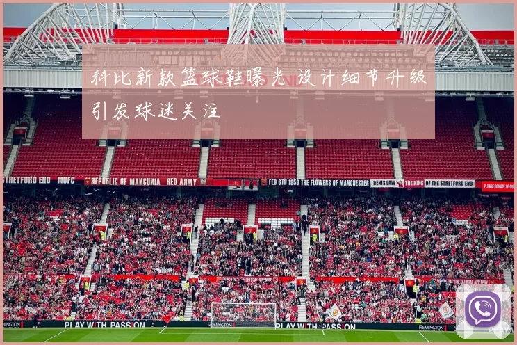 科比新款篮球鞋曝光 设计细节升级引发球迷关注