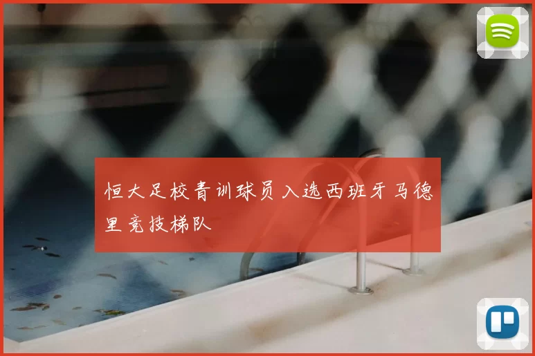 恒大足校青训球员入选西班牙马德里竞技梯队