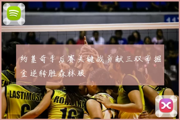 约基奇季后赛关键战贡献三双率掘金逆转胜森林狼