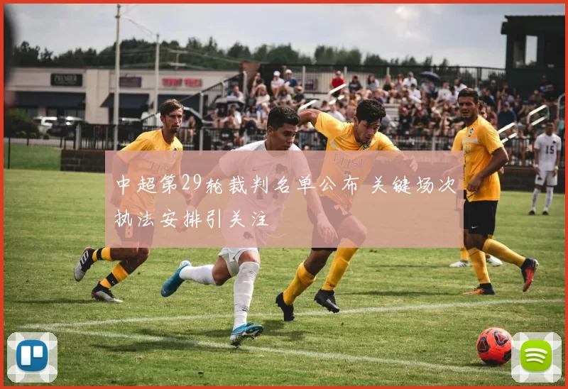 中超第29轮裁判名单公布 关键场次执法安排引关注