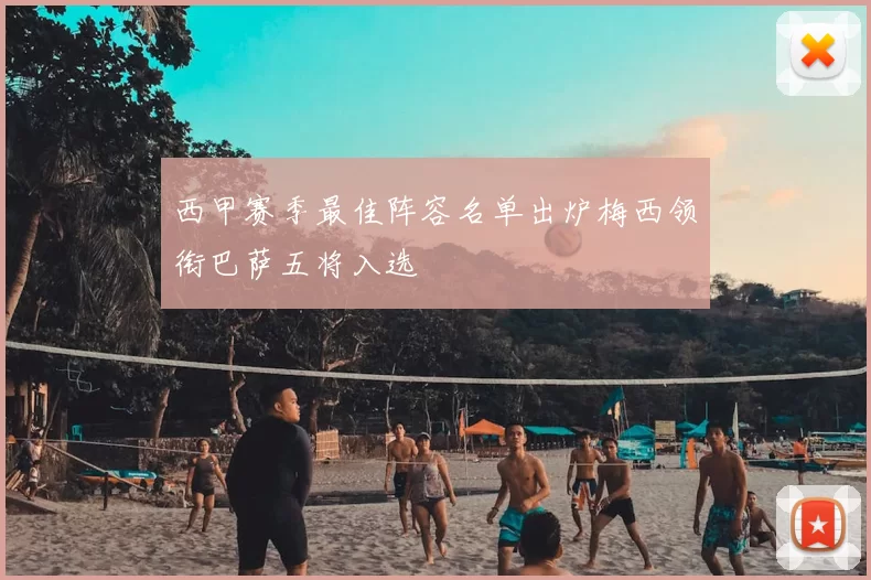 西甲赛季最佳阵容名单出炉梅西领衔巴萨五将入选