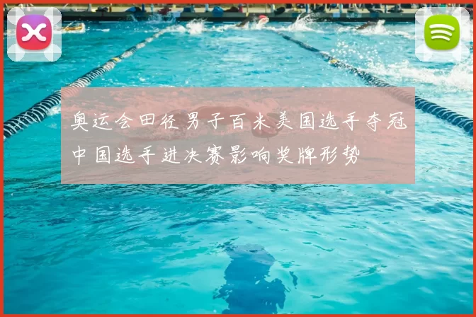 奥运会田径男子百米美国选手夺冠中国选手进决赛影响奖牌形势