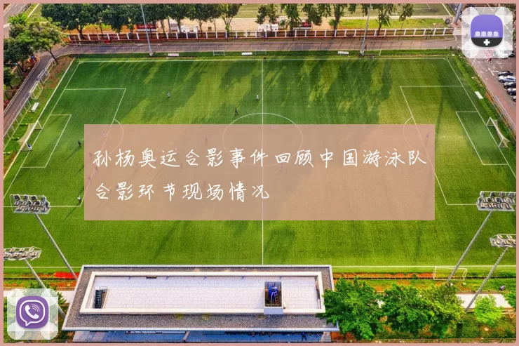 孙杨奥运合影事件回顾中国游泳队合影环节现场情况