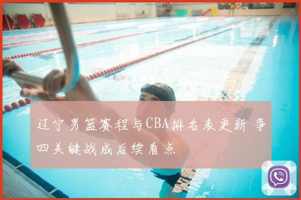 辽宁男篮赛程与CBA排名表更新 争四关键战成后续看点