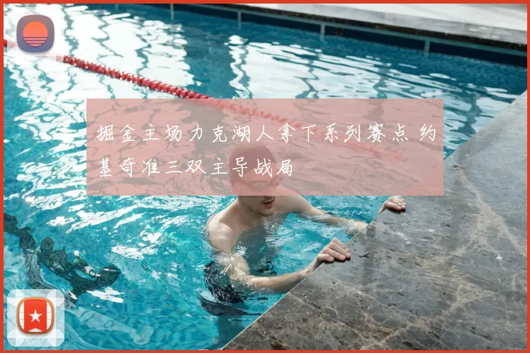 掘金主场力克湖人拿下系列赛点 约基奇准三双主导战局