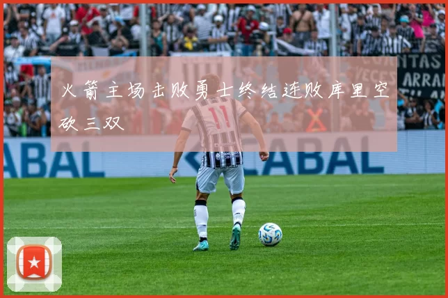 火箭主场击败勇士终结连败库里空砍三双