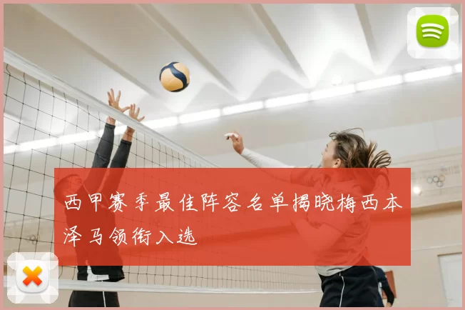 西甲赛季最佳阵容名单揭晓梅西本泽马领衔入选