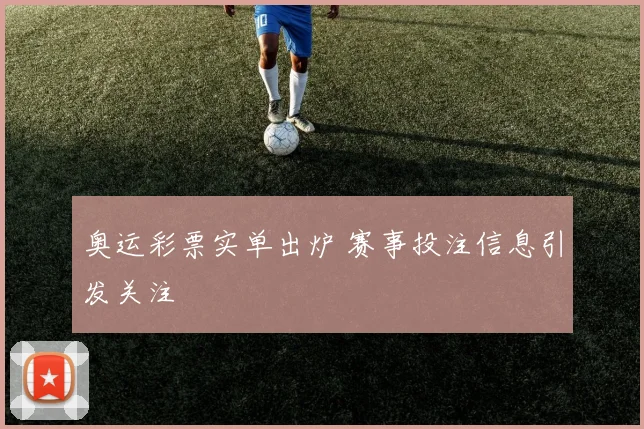 奥运彩票实单出炉 赛事投注信息引发关注