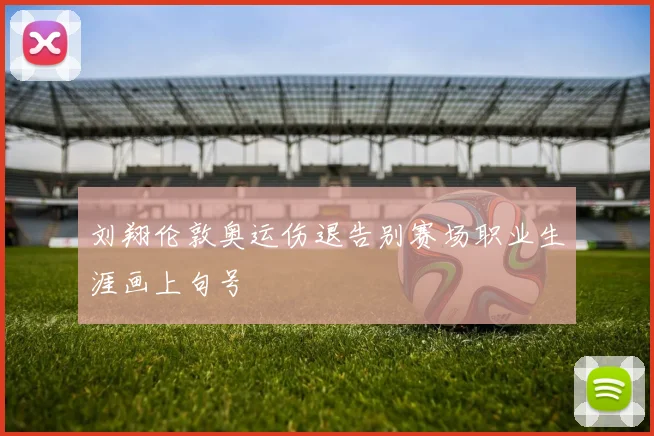 刘翔伦敦奥运伤退告别赛场职业生涯画上句号