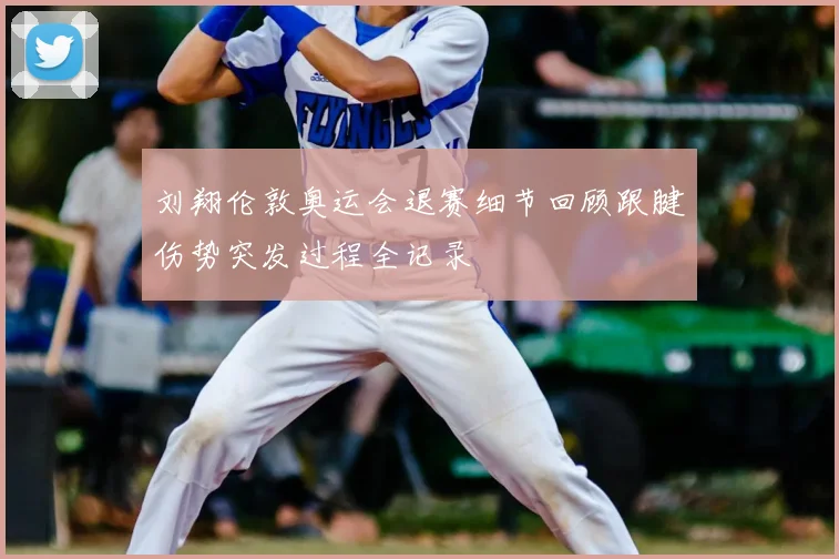 刘翔伦敦奥运会退赛细节回顾跟腱伤势突发过程全记录