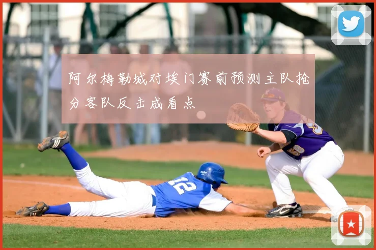 阿尔梅勒城对埃门赛前预测主队抢分客队反击成看点