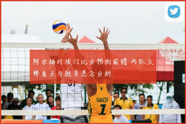 阿尔梅对埃门比分预测前瞻 两队交锋看点与胜负悬念分析