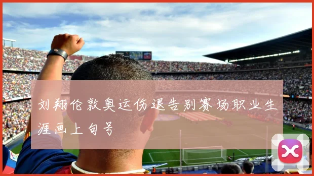 刘翔伦敦奥运伤退告别赛场职业生涯画上句号
