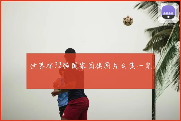 世界杯32强国家国旗图片合集一览