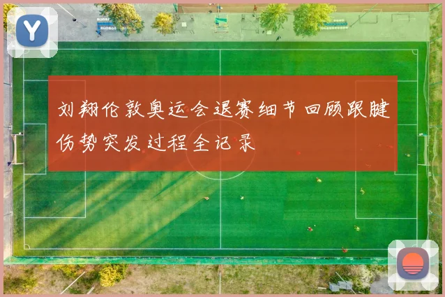 刘翔伦敦奥运会退赛细节回顾跟腱伤势突发过程全记录
