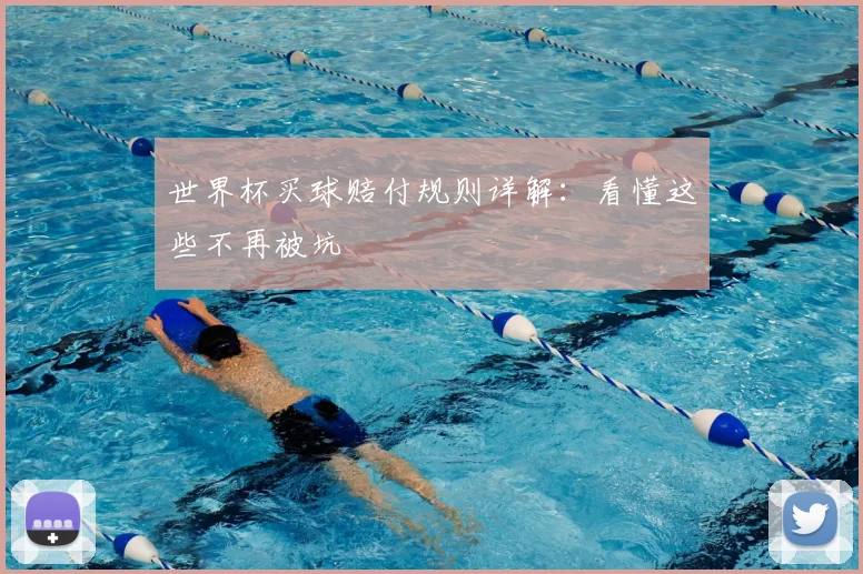 世界杯买球赔付规则详解：看懂这些不再被坑