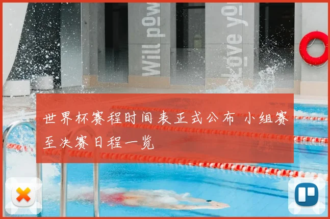 世界杯赛程时间表正式公布 小组赛至决赛日程一览