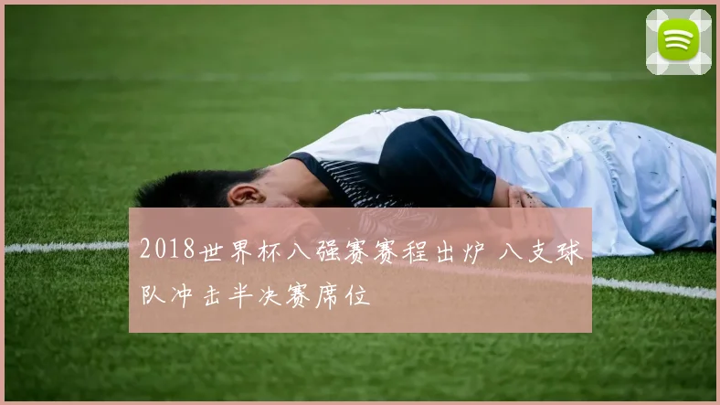 2018世界杯八强赛赛程出炉 八支球队冲击半决赛席位
