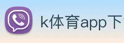 k体育app下载(中国)有限公司 - 官网 Logo